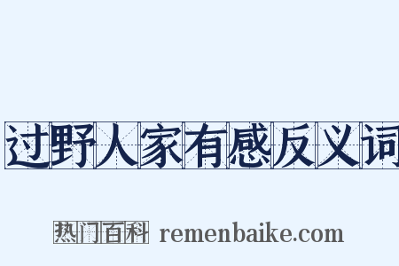 过野人家有感反义词是什么意思的图片